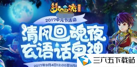 梦幻西游2019中元节活动攻略（玩法大揭秘，海量福利等你来拿！）